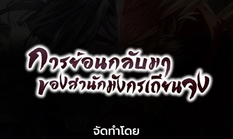 Regression of the Yong Clan Heir การกลับมาของคุณชายแห่งเทียนจง ตอนที่ 50 หน้า 25