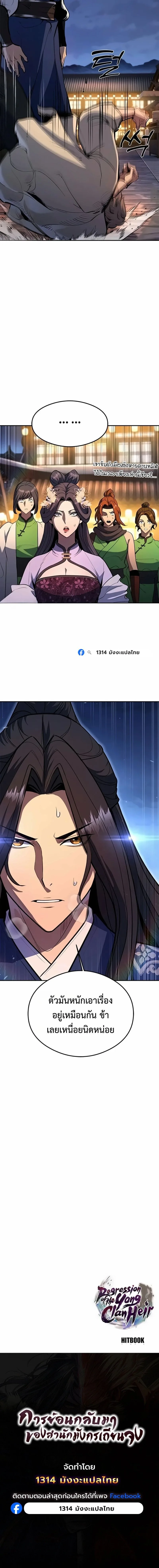 Regression of the Yong Clan Heir การกลับมาของคุณชายแห่งเทียนจง ตอนที่ 60 หน้า 23