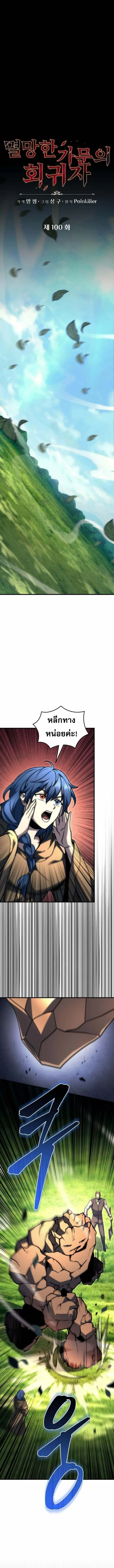 Regressor of the Fallen family ผู้ย้อนเวลากลับมาของตระกูลที่ล่มสลาย ตอนที่ 100 หน้า 4