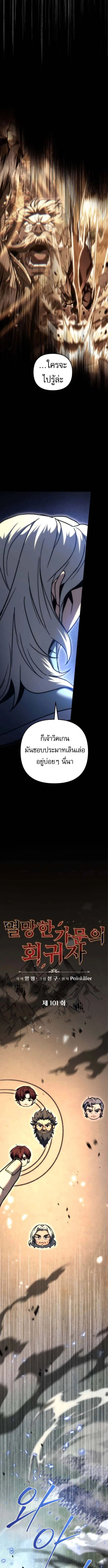 Regressor of the Fallen family ผู้ย้อนเวลากลับมาของตระกูลที่ล่มสลาย ตอนที่ 101 หน้า 4