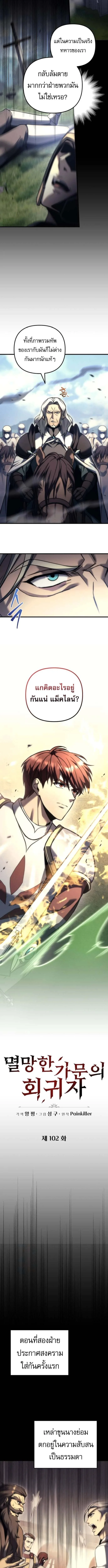 Regressor of the Fallen family ผู้ย้อนเวลากลับมาของตระกูลที่ล่มสลาย ตอนที่ 102 หน้า 2