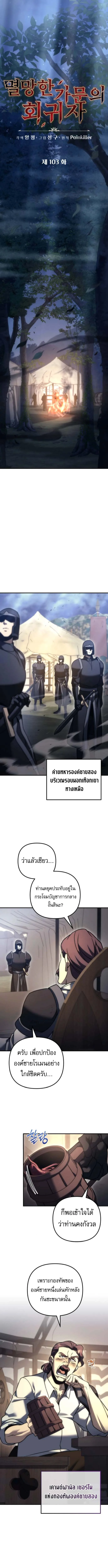 Regressor of the Fallen family ผู้ย้อนเวลากลับมาของตระกูลที่ล่มสลาย ตอนที่ 103 หน้า 11