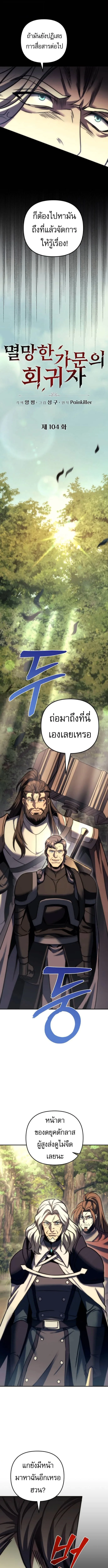 Regressor of the Fallen family ผู้ย้อนเวลากลับมาของตระกูลที่ล่มสลาย ตอนที่ 104 หน้า 6