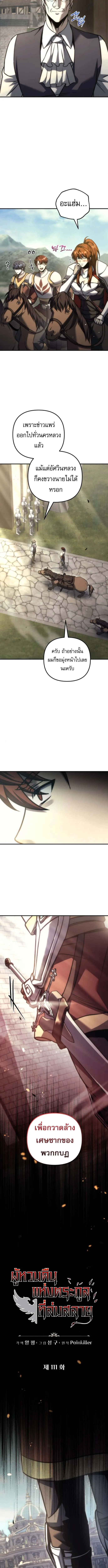 Regressor of the Fallen family ผู้ย้อนเวลากลับมาของตระกูลที่ล่มสลาย ตอนที่ 111 หน้า 2