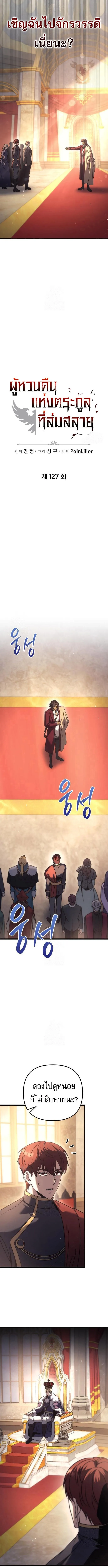 Regressor of the Fallen family ผู้ย้อนเวลากลับมาของตระกูลที่ล่มสลาย ตอนที่ 127 หน้า 2