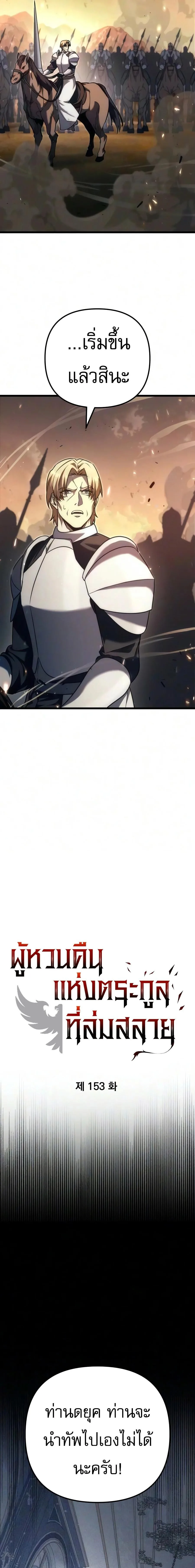Regressor of the Fallen family ผู้ย้อนเวลากลับมาของตระกูลที่ล่มสลาย ตอนที่ 153 หน้า 10