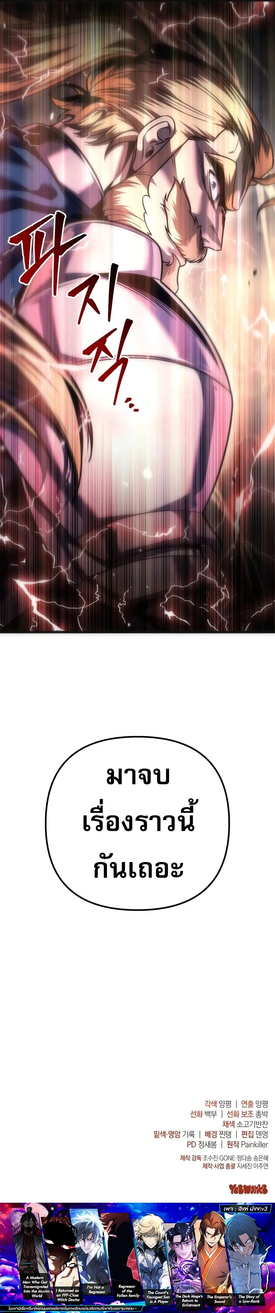 Regressor of the Fallen family ผู้ย้อนเวลากลับมาของตระกูลที่ล่มสลาย ตอนที่ 154 หน้า 31