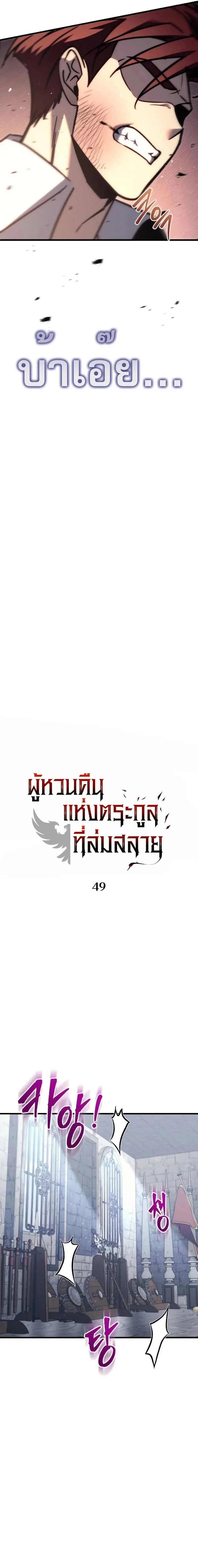 Regressor of the Fallen family ผู้ย้อนเวลากลับมาของตระกูลที่ล่มสลาย ตอนที่ 49 หน้า 8