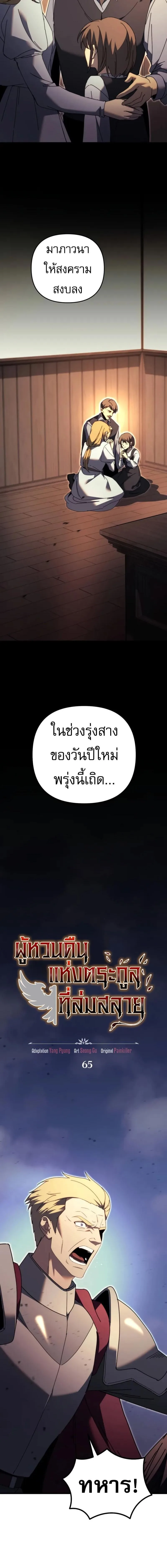 Regressor of the Fallen family ผู้ย้อนเวลากลับมาของตระกูลที่ล่มสลาย ตอนที่ 65 หน้า 2