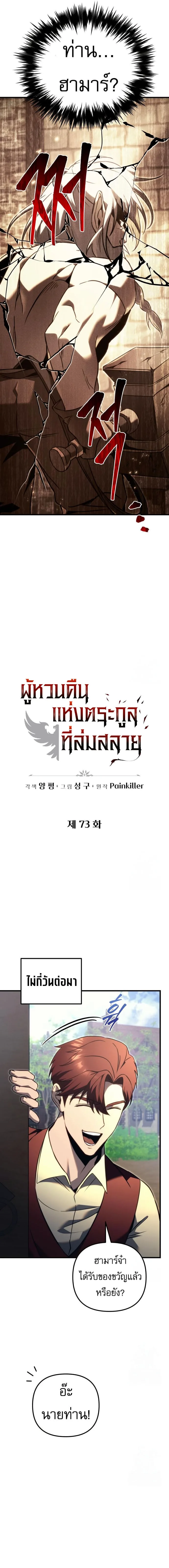 Regressor of the Fallen family ผู้ย้อนเวลากลับมาของตระกูลที่ล่มสลาย ตอนที่ 73 หน้า 9