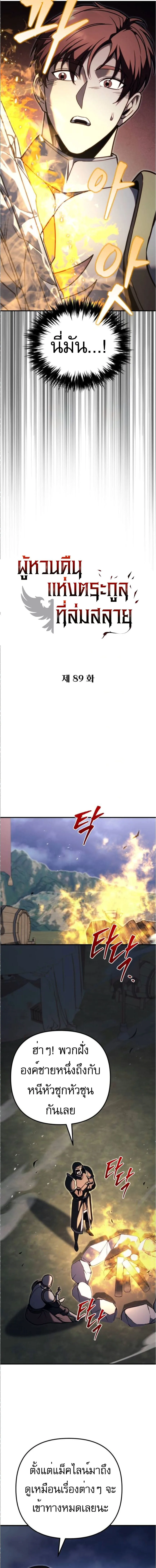 Regressor of the Fallen family ผู้ย้อนเวลากลับมาของตระกูลที่ล่มสลาย ตอนที่ 89 หน้า 5