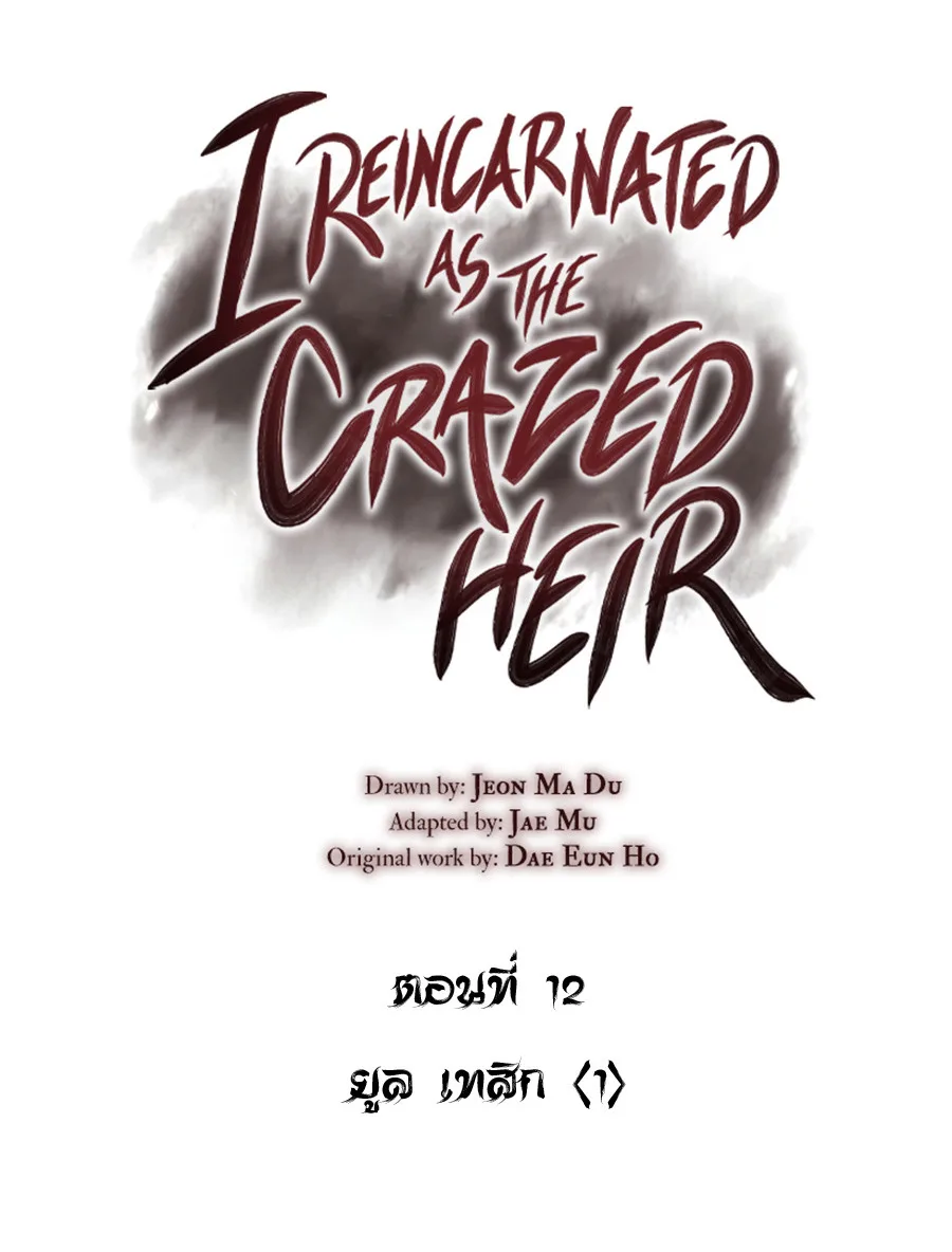 I Reincarnated As The Crazed Heir เกิดอีกทีเป็นว่าที่ประมุขลัทธิมาร ตอนที่ 12 หน้า 50