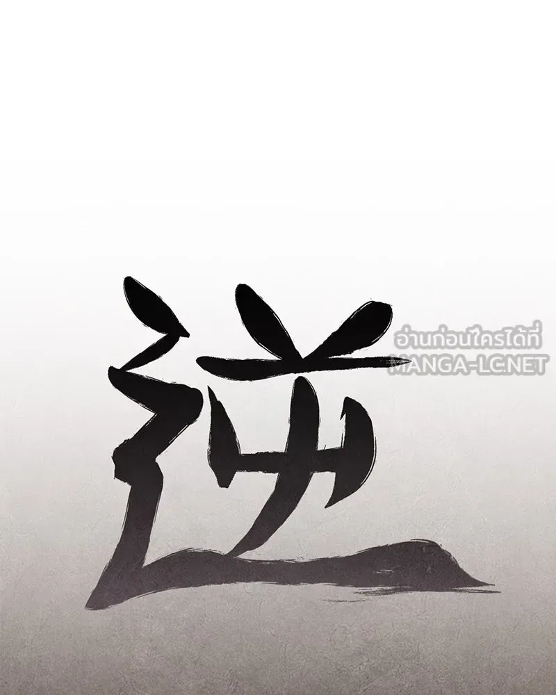 I Reincarnated As The Crazed Heir เกิดอีกทีเป็นว่าที่ประมุขลัทธิมาร ตอนที่ 126 หน้า 180