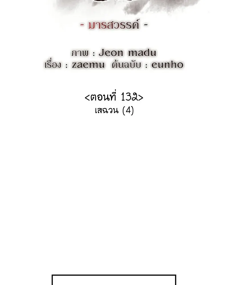 I Reincarnated As The Crazed Heir เกิดอีกทีเป็นว่าที่ประมุขลัทธิมาร ตอนที่ 132 หน้า 109