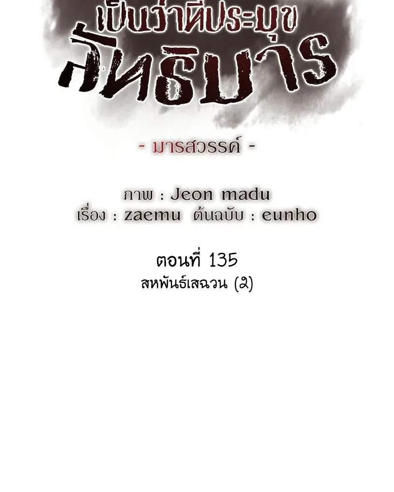 I Reincarnated As The Crazed Heir เกิดอีกทีเป็นว่าที่ประมุขลัทธิมาร ตอนที่ 135 หน้า 2