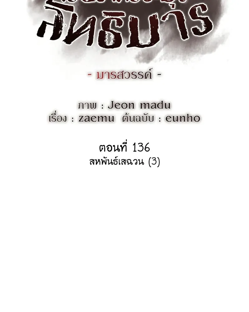 I Reincarnated As The Crazed Heir เกิดอีกทีเป็นว่าที่ประมุขลัทธิมาร ตอนที่ 136 หน้า 115