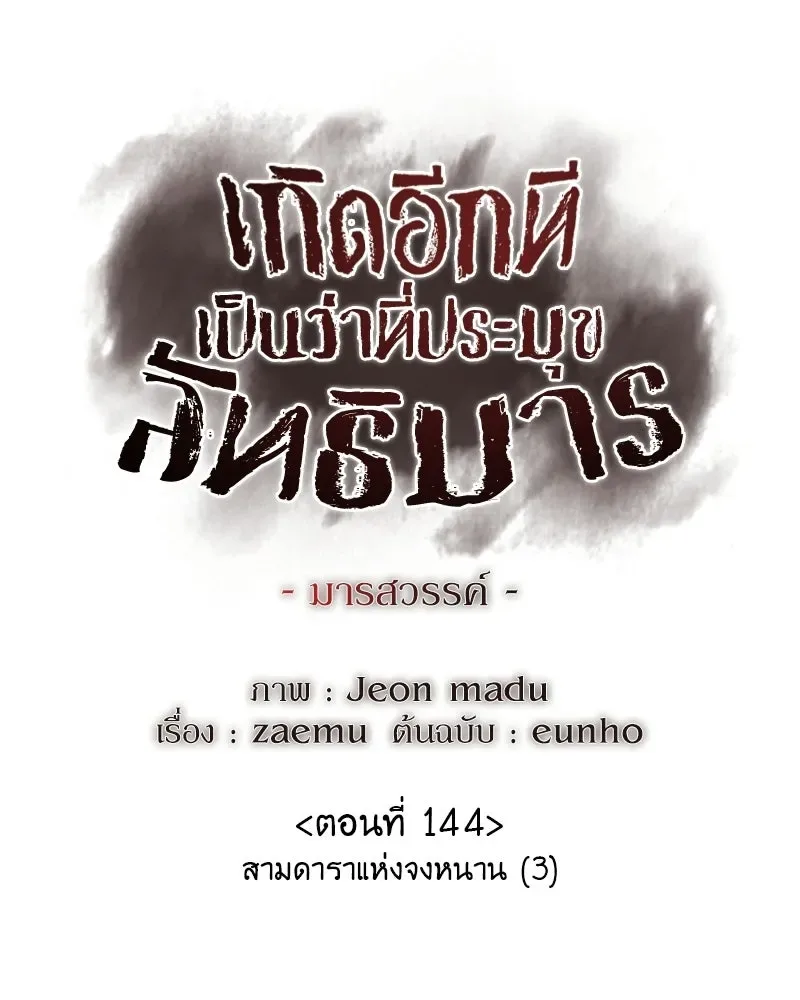 I Reincarnated As The Crazed Heir เกิดอีกทีเป็นว่าที่ประมุขลัทธิมาร ตอนที่ 144 หน้า 92