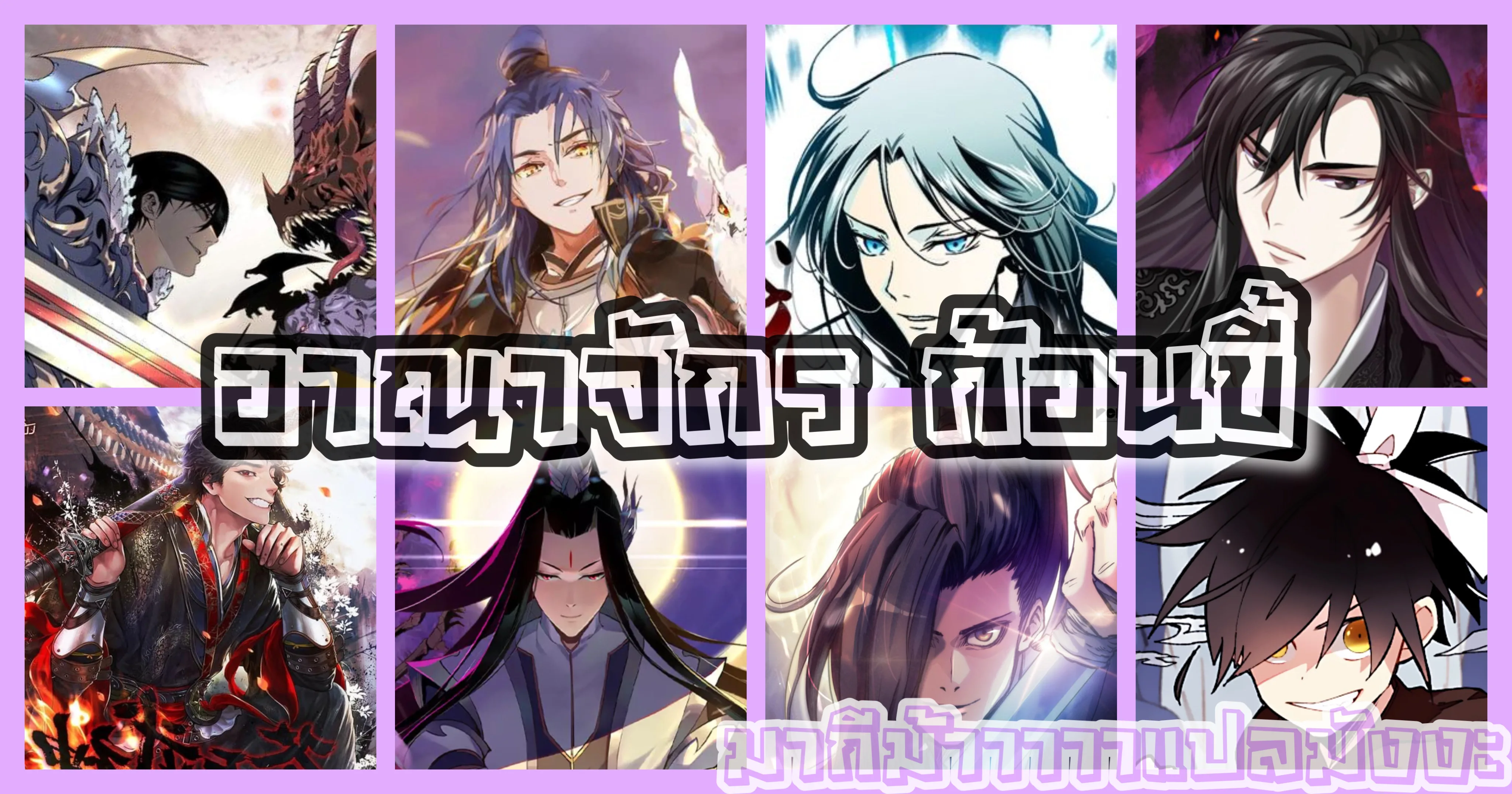 I Reincarnated As The Crazed Heir เกิดอีกทีเป็นว่าที่ประมุขลัทธิมาร ตอนที่ 20 หน้า 8