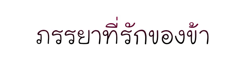 I Reincarnated As The Crazed Heir เกิดอีกทีเป็นว่าที่ประมุขลัทธิมาร ตอนที่ 29 หน้า 76