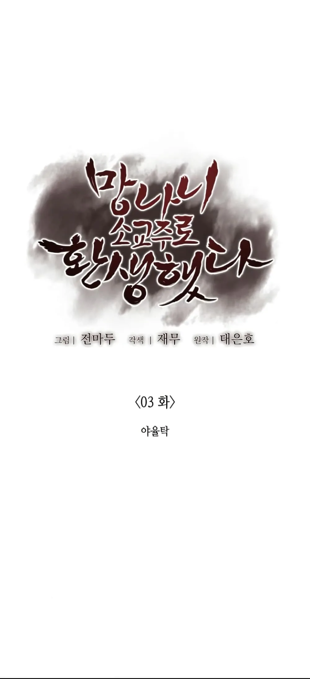 I Reincarnated As The Crazed Heir เกิดอีกทีเป็นว่าที่ประมุขลัทธิมาร ตอนที่ 3 หน้า 2