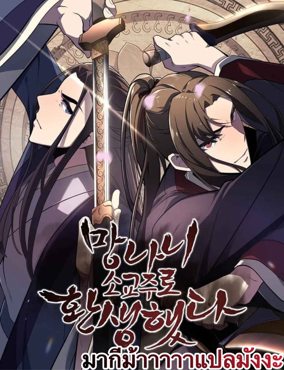I Reincarnated As The Crazed Heir เกิดอีกทีเป็นว่าที่ประมุขลัทธิมาร ตอนที่ 48 หน้า 1