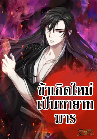 I Reincarnated As The Crazed Heir เกิดอีกทีเป็นว่าที่ประมุขลัทธิมาร ตอนที่ 7 หน้า 1