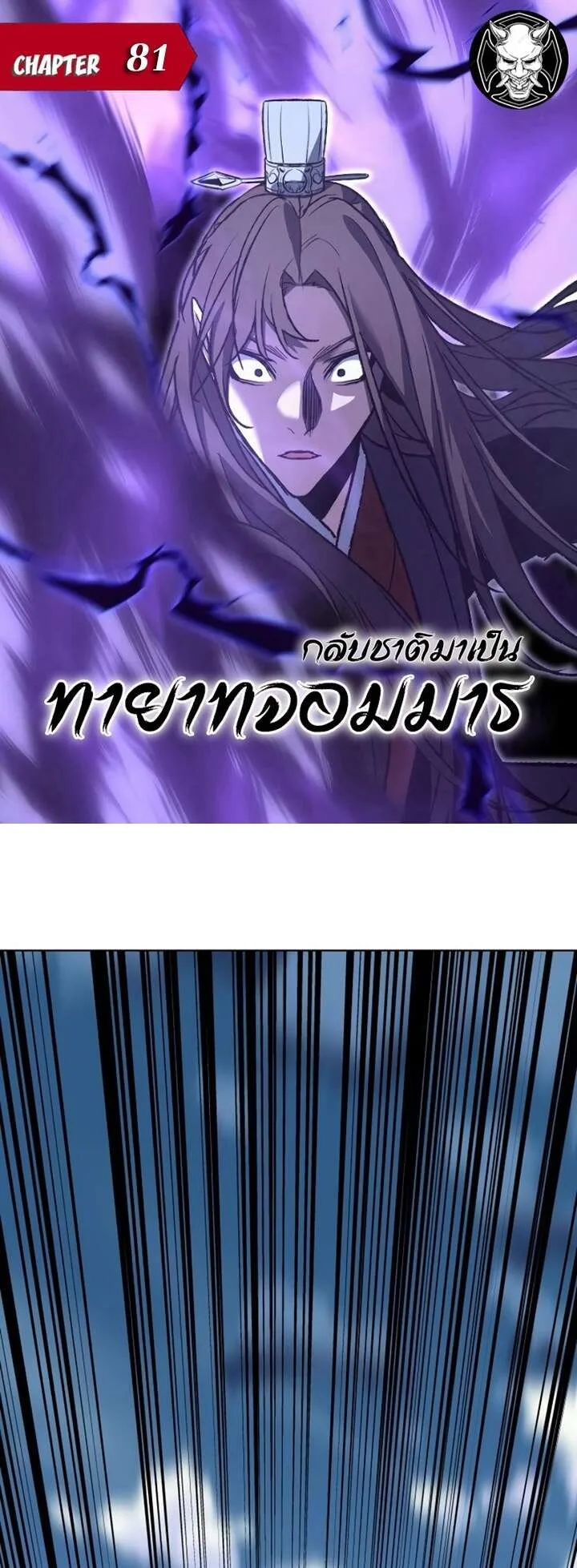 I Reincarnated As The Crazed Heir เกิดอีกทีเป็นว่าที่ประมุขลัทธิมาร ตอนที่ 81 หน้า 1