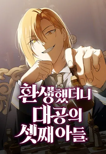 ปก I Was Reincarnated as the Third Son of a Duke เกิดใหม่ทีดันเป็นบุตรชายคนที่สามของท่านดยุคซะงั้น