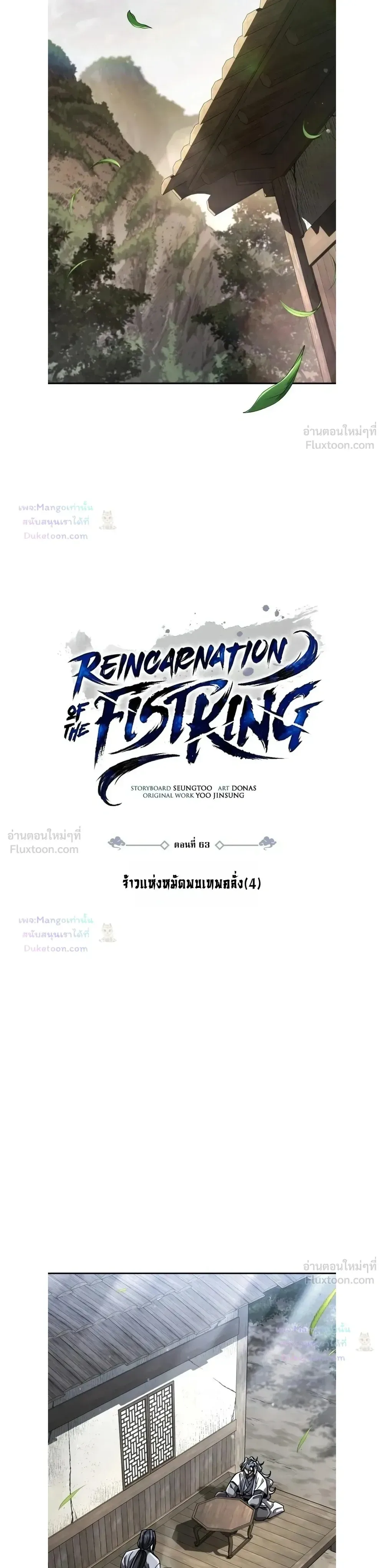 Reincarnation of the Fist King ราชาแห่งหมัดกลับชาติมาเกิด ตอนที่ 63 หน้า 6
