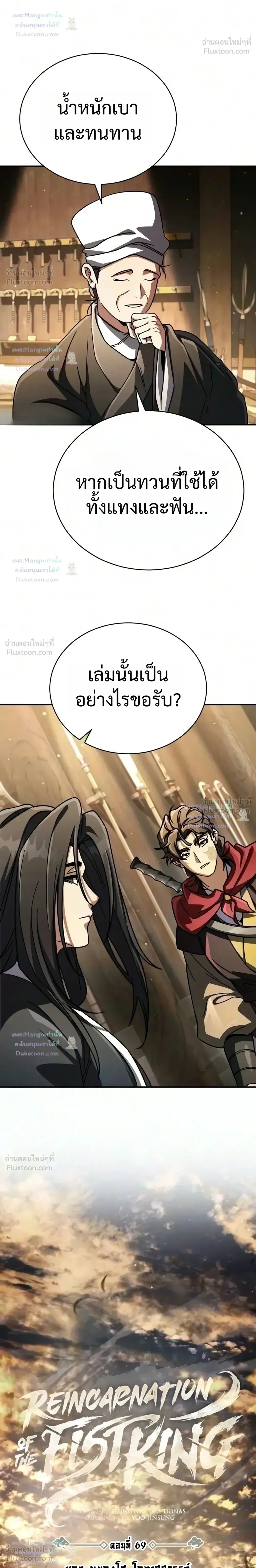 Reincarnation of the Fist King ราชาแห่งหมัดกลับชาติมาเกิด ตอนที่ 69 หน้า 28