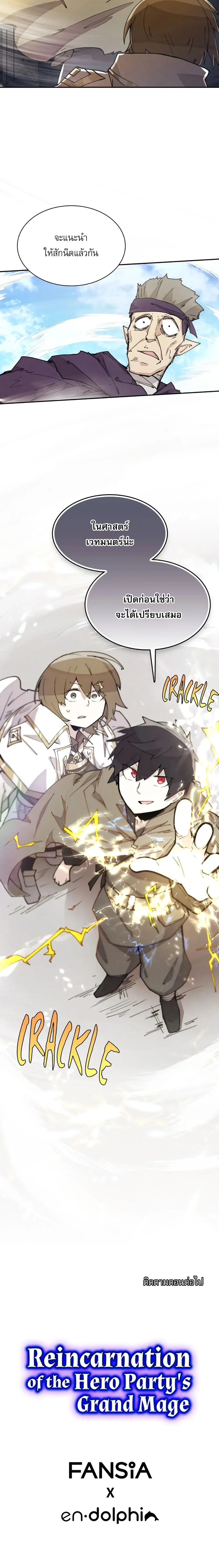 Reincarnation of the Hero Party’s Grand Mage การเกิดใหม่ของมหาจอมเวทแห่งปาร์ตี้ผู้กล้า ตอนที่ 10 หน้า 8