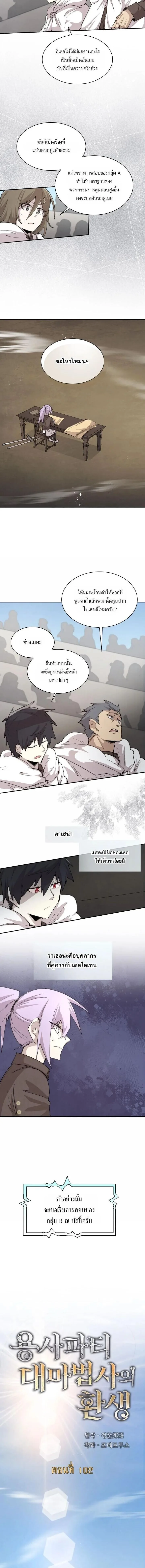 Reincarnation of the Hero Party’s Grand Mage การเกิดใหม่ของมหาจอมเวทแห่งปาร์ตี้ผู้กล้า ตอนที่ 102 หน้า 2