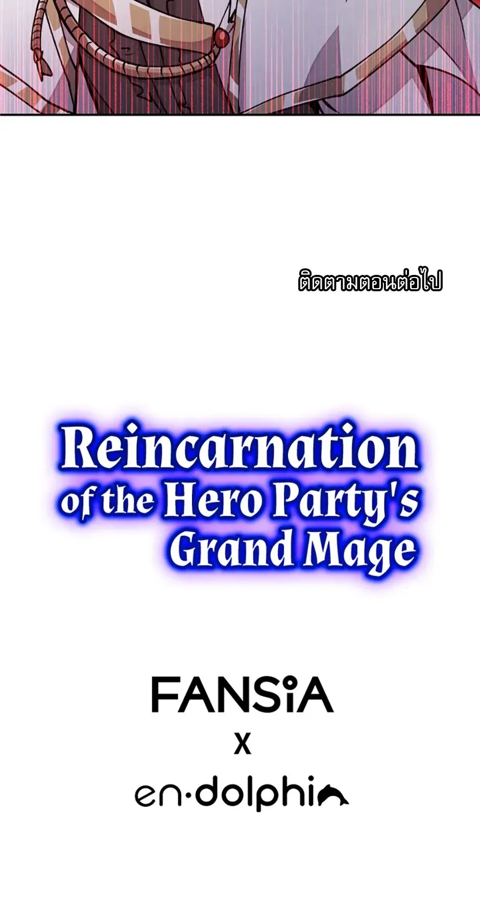Reincarnation of the Hero Party’s Grand Mage การเกิดใหม่ของมหาจอมเวทแห่งปาร์ตี้ผู้กล้า ตอนที่ 16 หน้า 7