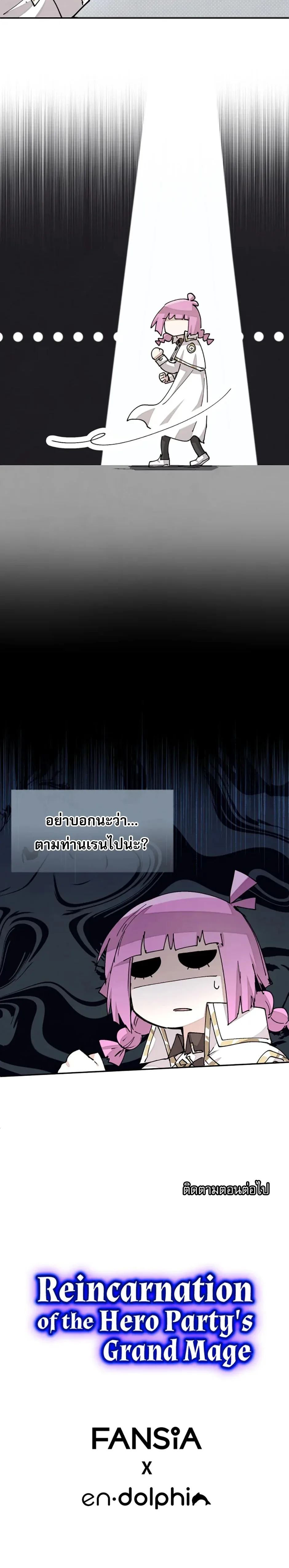 Reincarnation of the Hero Party’s Grand Mage การเกิดใหม่ของมหาจอมเวทแห่งปาร์ตี้ผู้กล้า ตอนที่ 20 หน้า 7