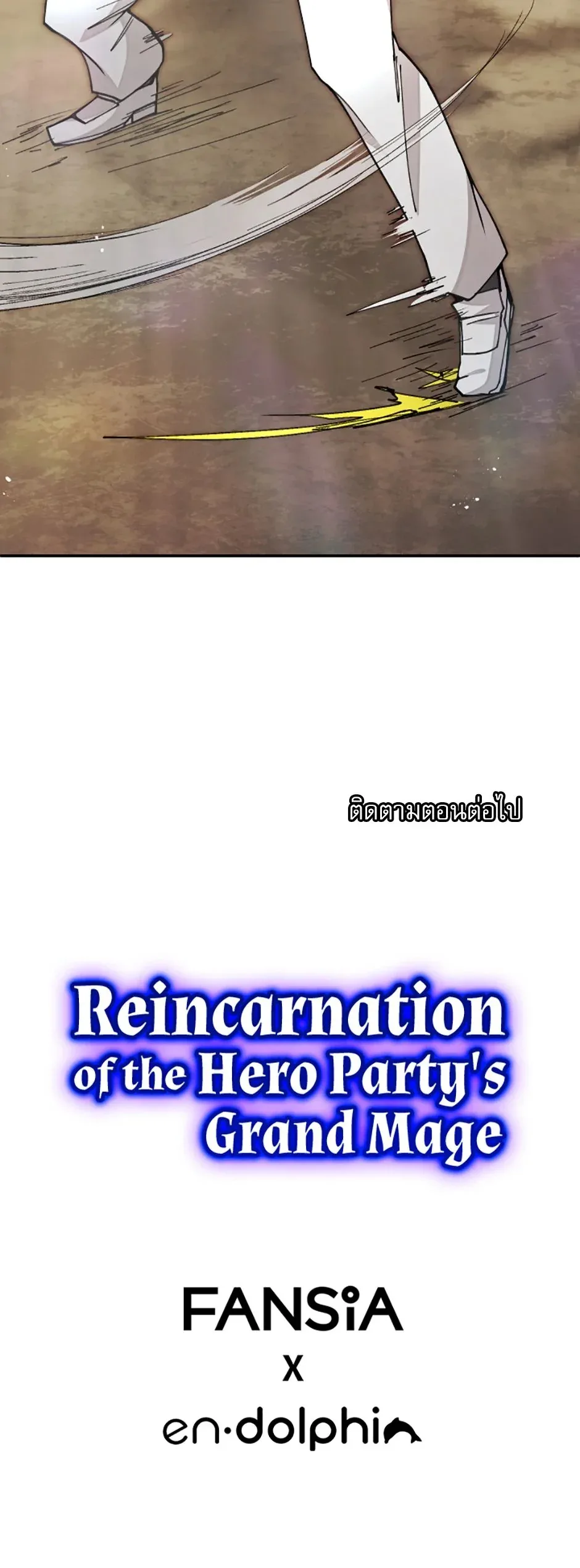 Reincarnation of the Hero Party’s Grand Mage การเกิดใหม่ของมหาจอมเวทแห่งปาร์ตี้ผู้กล้า ตอนที่ 24 หน้า 7