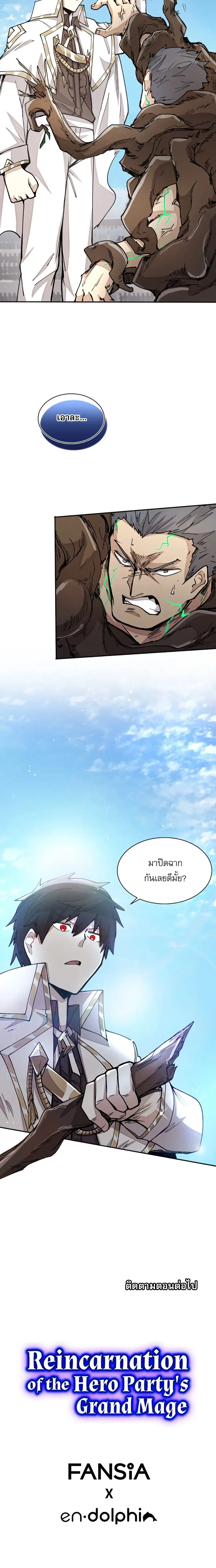 Reincarnation of the Hero Party’s Grand Mage การเกิดใหม่ของมหาจอมเวทแห่งปาร์ตี้ผู้กล้า ตอนที่ 25 หน้า 8