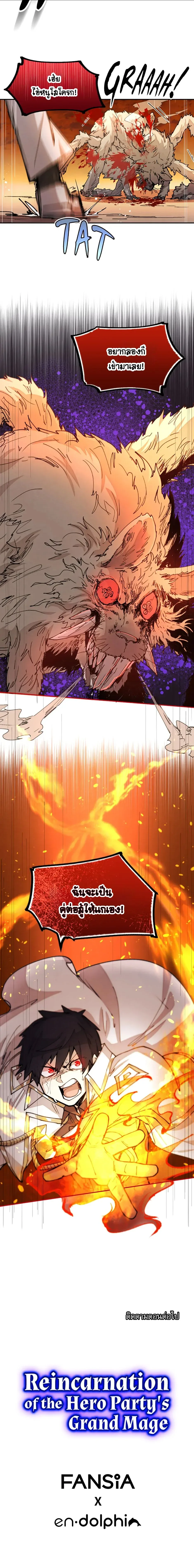 Reincarnation of the Hero Party’s Grand Mage การเกิดใหม่ของมหาจอมเวทแห่งปาร์ตี้ผู้กล้า ตอนที่ 32 หน้า 11