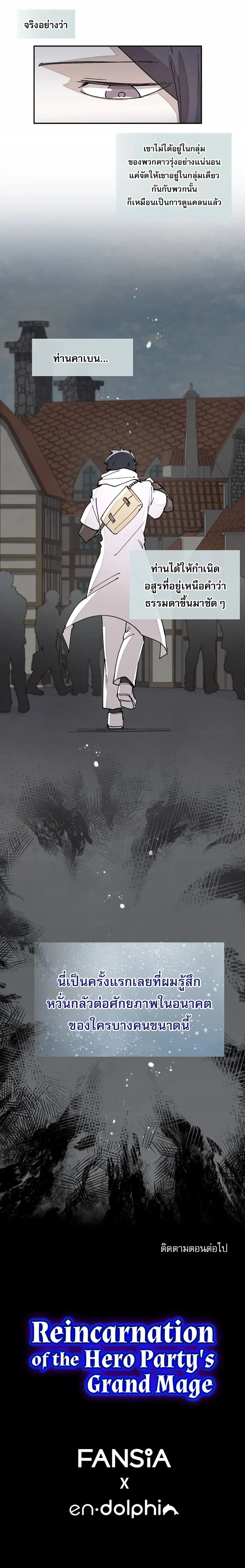 Reincarnation of the Hero Party’s Grand Mage การเกิดใหม่ของมหาจอมเวทแห่งปาร์ตี้ผู้กล้า ตอนที่ 40 หน้า 8