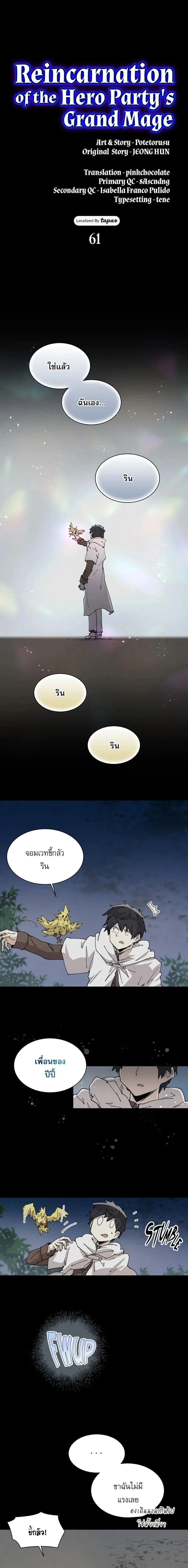Reincarnation of the Hero Party’s Grand Mage การเกิดใหม่ของมหาจอมเวทแห่งปาร์ตี้ผู้กล้า ตอนที่ 61 หน้า 1