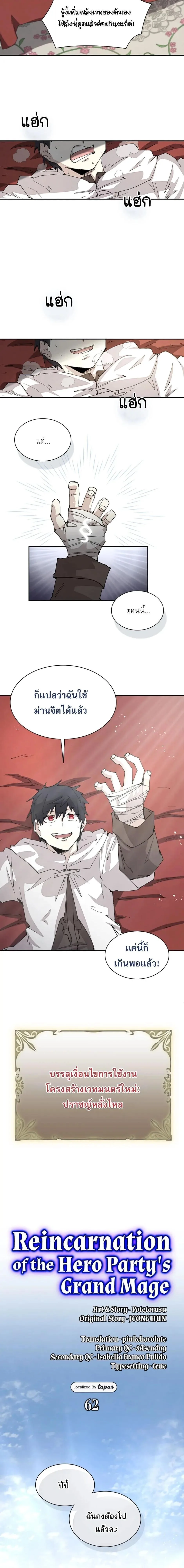 Reincarnation of the Hero Party’s Grand Mage การเกิดใหม่ของมหาจอมเวทแห่งปาร์ตี้ผู้กล้า ตอนที่ 62 หน้า 4