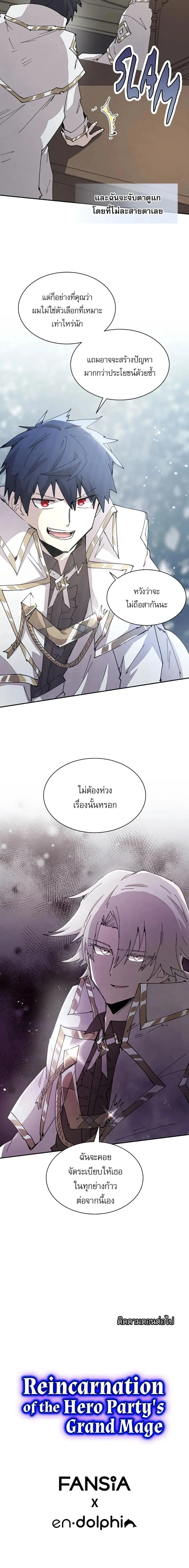 Reincarnation of the Hero Party’s Grand Mage การเกิดใหม่ของมหาจอมเวทแห่งปาร์ตี้ผู้กล้า ตอนที่ 65 หน้า 12