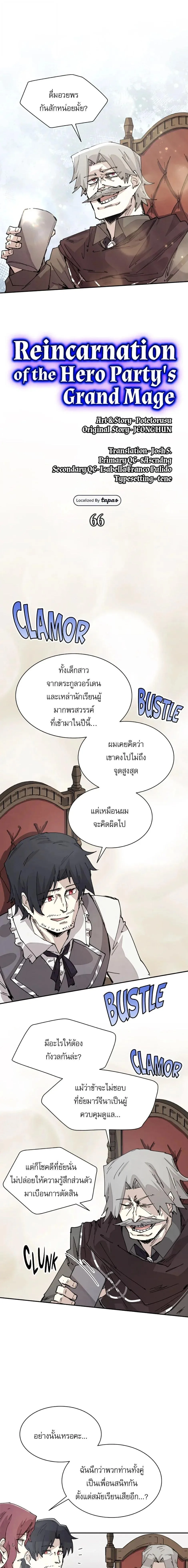 Reincarnation of the Hero Party’s Grand Mage การเกิดใหม่ของมหาจอมเวทแห่งปาร์ตี้ผู้กล้า ตอนที่ 66 หน้า 5