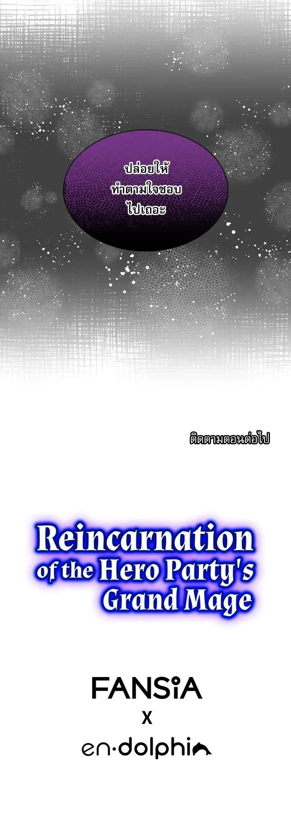 Reincarnation of the Hero Party’s Grand Mage การเกิดใหม่ของมหาจอมเวทแห่งปาร์ตี้ผู้กล้า ตอนที่ 69 หน้า 13