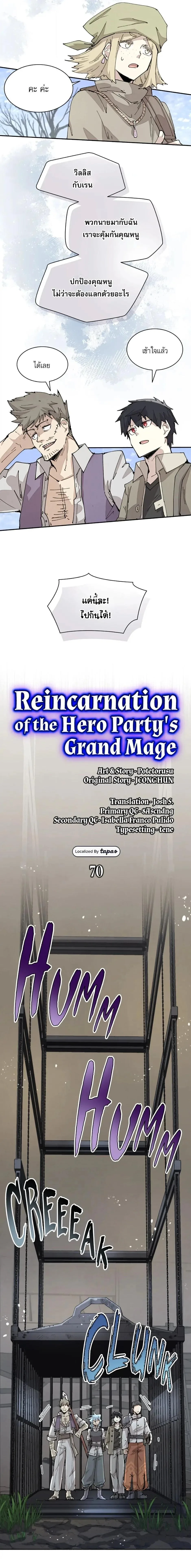 Reincarnation of the Hero Party’s Grand Mage การเกิดใหม่ของมหาจอมเวทแห่งปาร์ตี้ผู้กล้า ตอนที่ 70 หน้า 5
