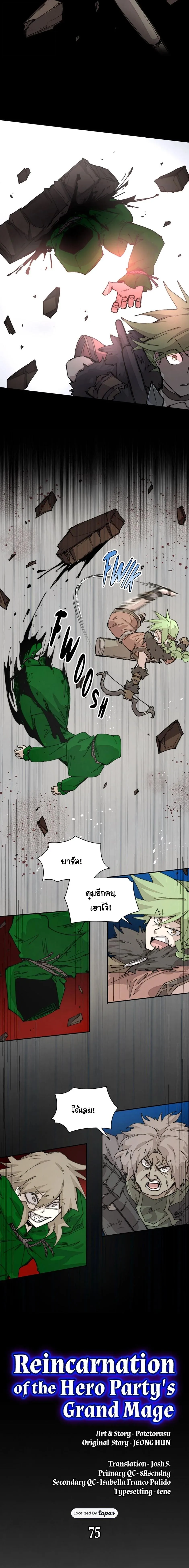 Reincarnation of the Hero Party’s Grand Mage การเกิดใหม่ของมหาจอมเวทแห่งปาร์ตี้ผู้กล้า ตอนที่ 75 หน้า 7