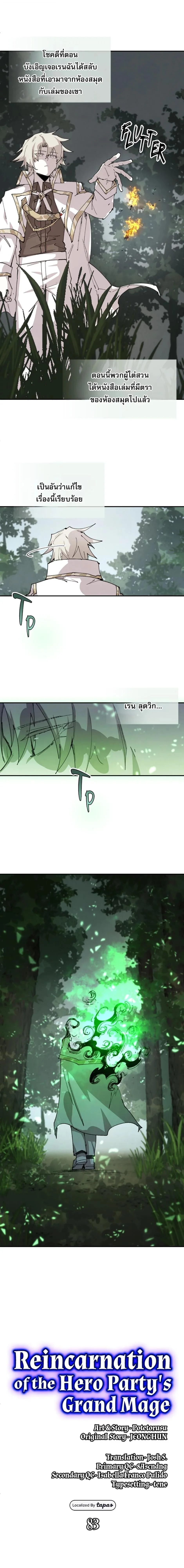 Reincarnation of the Hero Party’s Grand Mage การเกิดใหม่ของมหาจอมเวทแห่งปาร์ตี้ผู้กล้า ตอนที่ 83 หน้า 8