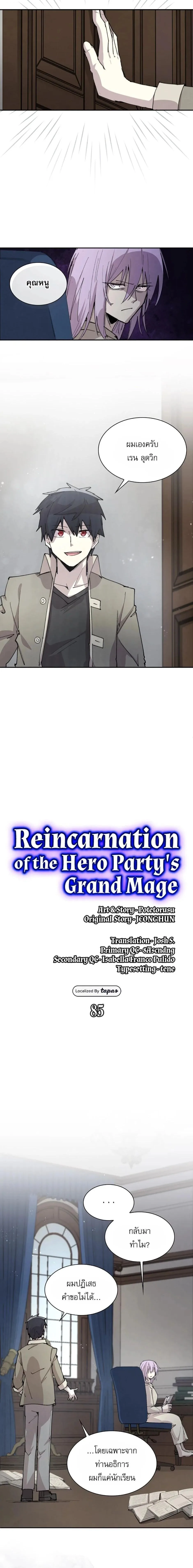 Reincarnation of the Hero Party’s Grand Mage การเกิดใหม่ของมหาจอมเวทแห่งปาร์ตี้ผู้กล้า ตอนที่ 85 หน้า 2