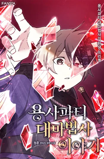 ปก Reincarnation of the Hero Party’s Grand Mage การเกิดใหม่ของมหาจอมเวทแห่งปาร์ตี้ผู้กล้า
