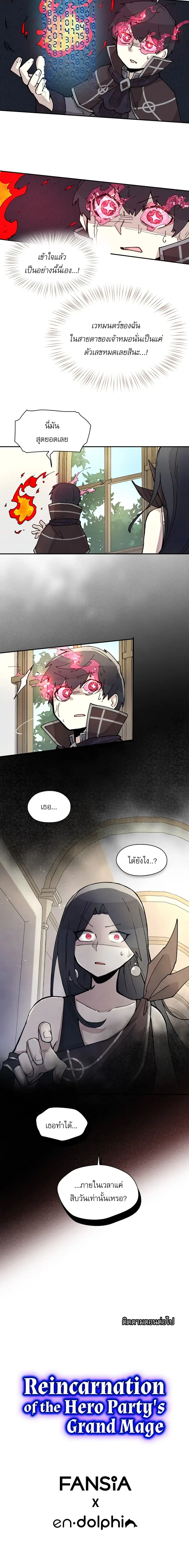 Reincarnation of the Hero Party’s Grand Mage | การเกิดใหม่ของมหาจอมเวทแห่งปาร์ตี้ผู้กล้า ตอนที่ 4 หน้า 7
