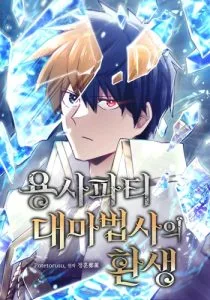 ปก Reincarnation of the Hero Party’s Grand Mage | การเกิดใหม่ของมหาจอมเวทแห่งปาร์ตี้ผู้กล้า